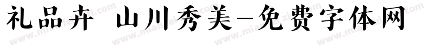礼品卉 山川秀美字体转换
